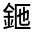 CJK Unified Ideograph-#33173