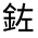 CJK Unified Ideograph-#33174