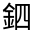 CJK Unified Ideograph-#33175
