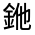 CJK Unified Ideograph-#33177