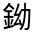 CJK Unified Ideograph-#33178