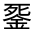 CJK Unified Ideograph-#33179