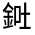 CJK Unified Ideograph-#3317A