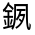 CJK Unified Ideograph-#3317B