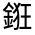 CJK Unified Ideograph-#3317D