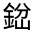 CJK Unified Ideograph-#3317E
