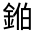 CJK Unified Ideograph-#3317F