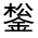 CJK Unified Ideograph-#33182