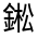 CJK Unified Ideograph-#33183