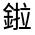 CJK Unified Ideograph-#33184