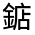 CJK Unified Ideograph-#3318A