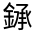 CJK Unified Ideograph-#3318C