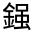 CJK Unified Ideograph-#3318E