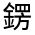 CJK Unified Ideograph-#3318F