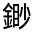 CJK Unified Ideograph-#33190