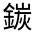 CJK Unified Ideograph-#33191
