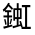 CJK Unified Ideograph-#33192