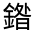 CJK Unified Ideograph-#33194
