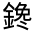 CJK Unified Ideograph-#33195