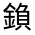 CJK Unified Ideograph-#33196