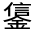 CJK Unified Ideograph-#33197