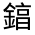CJK Unified Ideograph-#33199