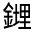 CJK Unified Ideograph-#3319A