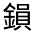 CJK Unified Ideograph-#3319D