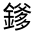 CJK Unified Ideograph-#331A0