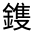 CJK Unified Ideograph-#331A2