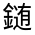 CJK Unified Ideograph-#331A4