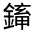 CJK Unified Ideograph-#331A5