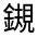 CJK Unified Ideograph-#331A8