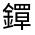 CJK Unified Ideograph-#331AC