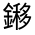 CJK Unified Ideograph-#331AF