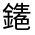 CJK Unified Ideograph-#331B0