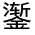 CJK Unified Ideograph-#331B2