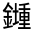 CJK Unified Ideograph-#331B9