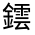 CJK Unified Ideograph-#331BA