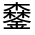 CJK Unified Ideograph-#331BC