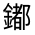 CJK Unified Ideograph-#331BD