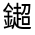 CJK Unified Ideograph-#331BE