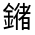 CJK Unified Ideograph-#331C2