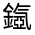 CJK Unified Ideograph-#331C3
