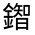 CJK Unified Ideograph-#331C5