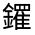CJK Unified Ideograph-#331C9