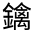 CJK Unified Ideograph-#331CA