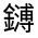 CJK Unified Ideograph-#331CB