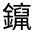 CJK Unified Ideograph-#331CC