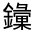 CJK Unified Ideograph-#331CD